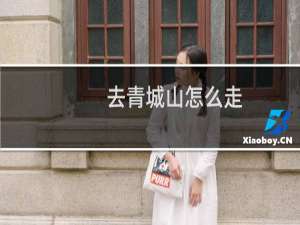 去青城山怎么走