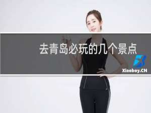 去青岛必玩的几个景点