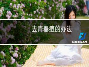 去青春痘的办法（去青春痘的方法）