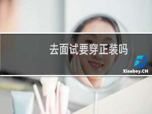 去面试要穿正装吗