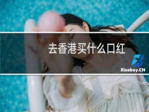 去香港买什么口红