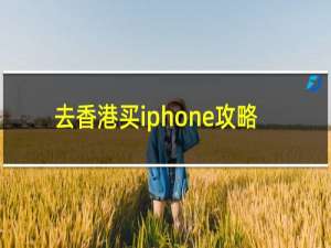 去香港买iphone攻略