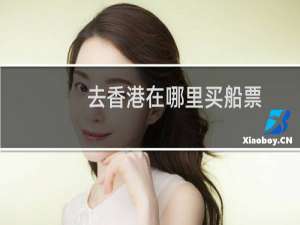 去香港在哪里买船票