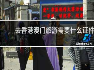 去香港澳门旅游需要什么证件