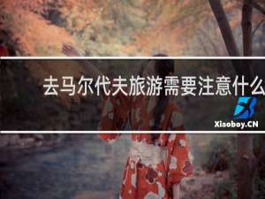 去马尔代夫旅游需要注意什么