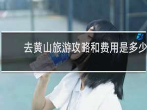 去黄山旅游攻略和费用是多少