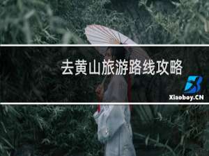 去黄山旅游路线攻略