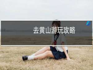 去黄山游玩攻略
