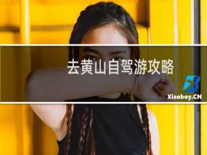 去黄山自驾游攻略