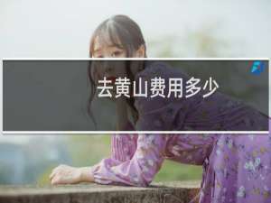 去黄山费用多少
