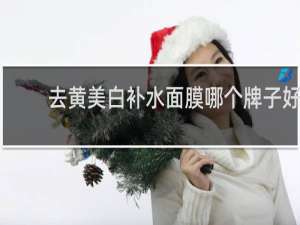去黄美白补水面膜哪个牌子好