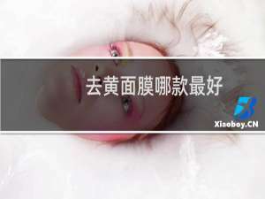 去黄面膜哪款最好