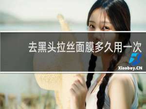 去黑头拉丝面膜多久用一次