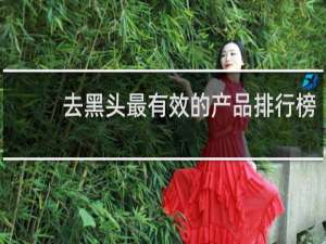 去黑头最有效的产品排行榜