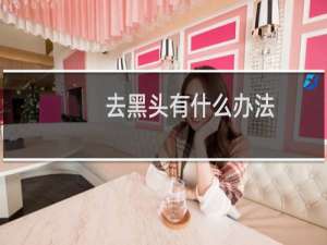 去黑头有什么办法