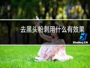 去黑头粉刺用什么有效果