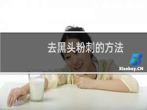 去黑头粉刺的方法