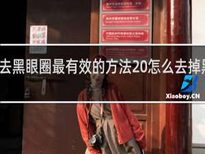 去黑眼圈最有效的方法 怎么去掉黑眼圈