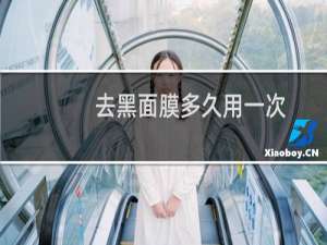 去黑面膜多久用一次