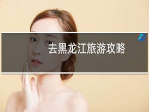 去黑龙江旅游攻略