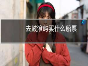 去鼓浪屿买什么船票