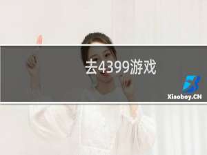 去4399游戏