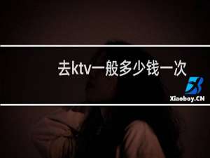 去ktv一般多少钱一次