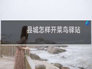 县城怎样开菜鸟驿站