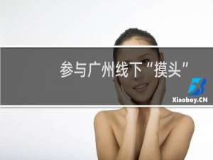 参与广州线下“摸头”赛活动，有机会获得火影忍者手游限量什么抱枕呢?