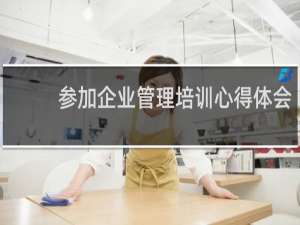 参加企业管理培训心得体会