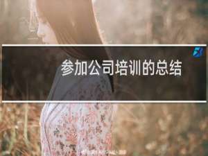 参加公司培训的总结