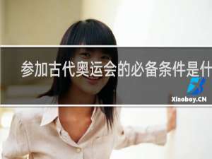 参加古代奥运会的必备条件是什么