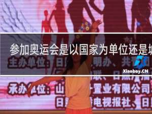 参加奥运会是以国家为单位还是城市