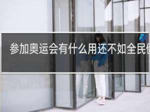 参加奥运会有什么用还不如全民健身