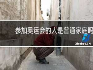 参加奥运会的人是普通家庭吗