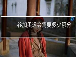 参加奥运会需要多少积分
