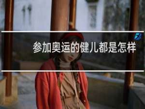 参加奥运的健儿都是怎样选的