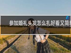 参加婚礼头发怎么扎好看又简单