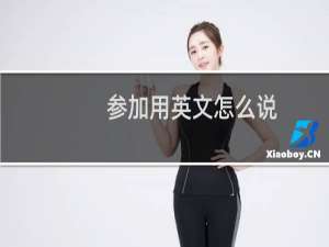 参加用英文怎么说