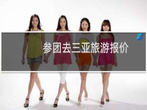 参团去三亚旅游报价