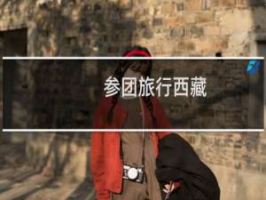 参团旅行西藏