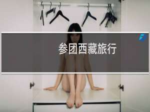 参团西藏旅行