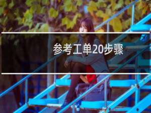 参考工单 步骤-云服务器问题