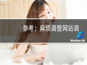 参考；麻烦调整网站调用这个数据库文件（这个数据库文件应该是