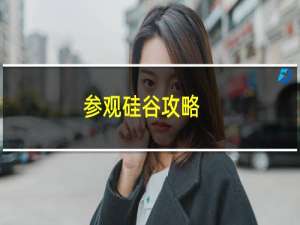 参观硅谷攻略