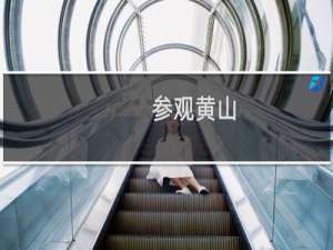 参观黄山