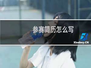 参赛简历怎么写