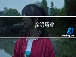 参鸽药业