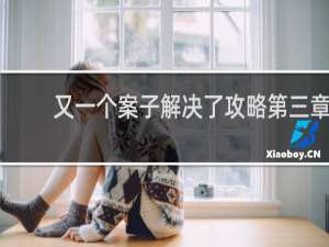 又一个案子解决了攻略第三章