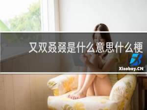 又双叒叕是什么意思什么梗
